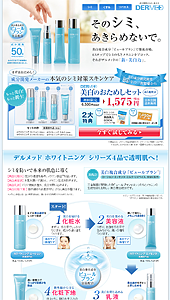 デルメッド｜DERMED　三省製薬－美白のおためしセット－｜ランディングページ